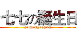七七の誕生日 (scouting legion)
