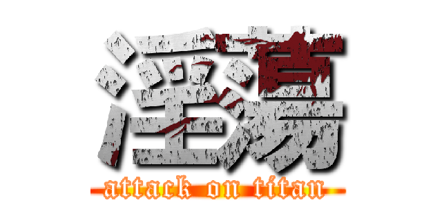 淫蕩 (attack on titan)