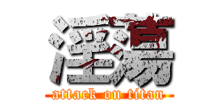 淫蕩 (attack on titan)