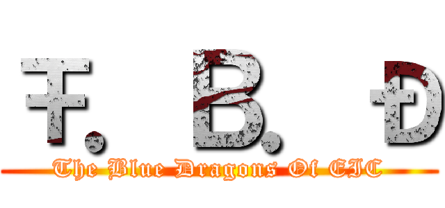 Ŧ．В．Ð (The Blue Dragons Of EIC)