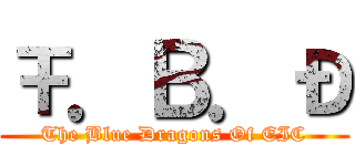 Ŧ．В．Ð (The Blue Dragons Of EIC)