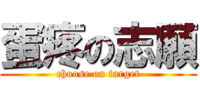 蛋疼の志願 (choose on target)