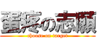 蛋疼の志願 (choose on target)