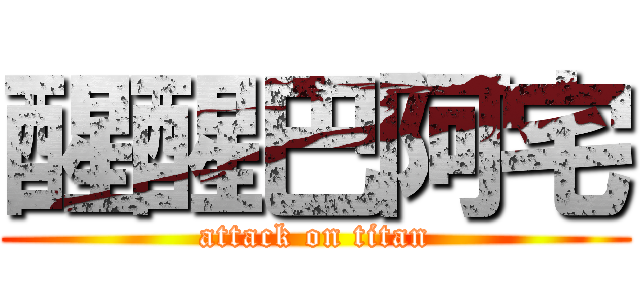 醒醒巴阿宅 (attack on titan)