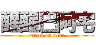 醒醒巴阿宅 (attack on titan)