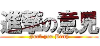 進撃の意見 (Fuck you Bitch)