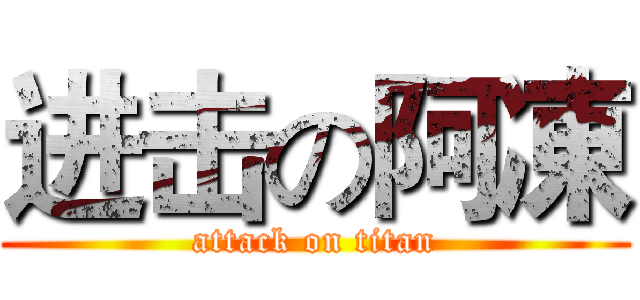 进击の阿凍 (attack on titan)