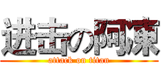 进击の阿凍 (attack on titan)