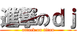 進撃のｄｊ (attack on titan)