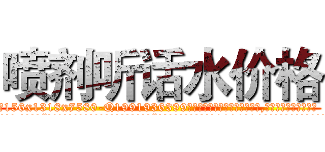 喷剂听话水价格 (喷剂听话水价格【电.话156x1318x7580-Q1991936399鑫宏药业】我们做的是长期生意,靠的是老客户长期支持
参考消息网2月20日报道 韩媒称，“剩女多、离婚率高的城市，房价一定会上涨。”这是中国经济学家金岩石2016年12月参加在上海举行的房地产相关论坛时说的话。
)