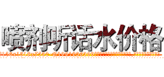 喷剂听话水价格 (喷剂听话水价格【电.话156x1318x7580-Q1991936399鑫宏药业】我们做的是长期生意,靠的是老客户长期支持
参考消息网2月20日报道 韩媒称，“剩女多、离婚率高的城市，房价一定会上涨。”这是中国经济学家金岩石2016年12月参加在上海举行的房地产相关论坛时说的话。
)