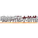 喷剂听话水价格 (喷剂听话水价格【电.话156x1318x7580-Q1991936399鑫宏药业】我们做的是长期生意,靠的是老客户长期支持
参考消息网2月20日报道 韩媒称，“剩女多、离婚率高的城市，房价一定会上涨。”这是中国经济学家金岩石2016年12月参加在上海举行的房地产相关论坛时说的话。
)