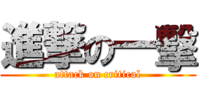進撃の一擊 (attack on critical)