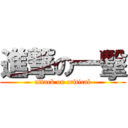 進撃の一擊 (attack on critical)