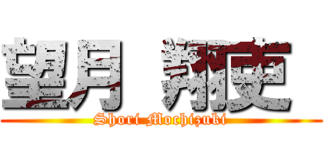 望月 翔吏  (Shori Mochizuki)