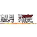 望月 翔吏  (Shori Mochizuki)