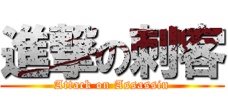 進撃の刺客 (Attack on Assassin)