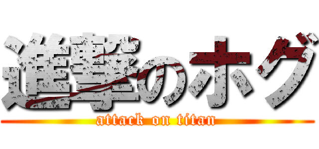 進撃のホグ (attack on titan)