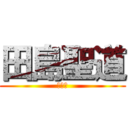 田島聖道 (変身！)