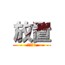 放置 (見ません)