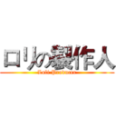 ロリの製作人 (Loli Producer)