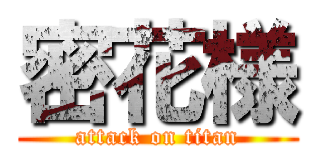 密花様 (attack on titan)