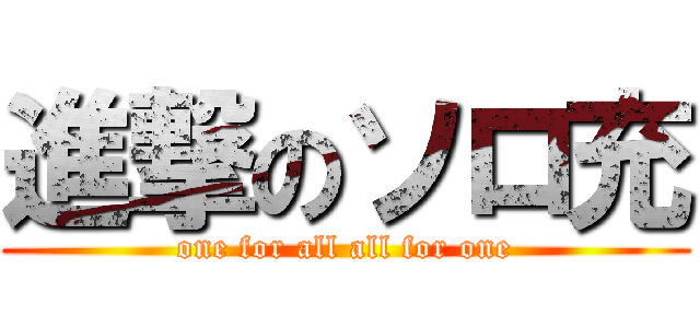 進撃のソロ充 (one for all all for one)