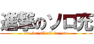 進撃のソロ充 (one for all all for one)