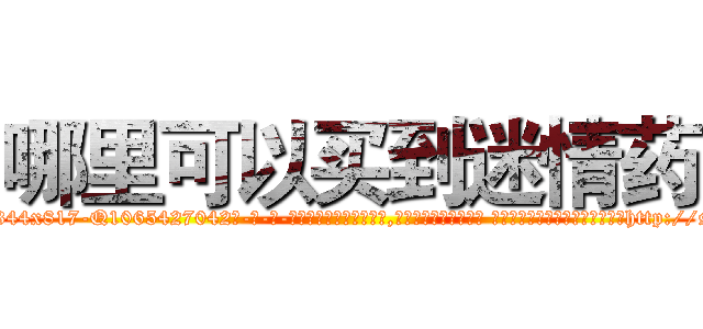 哪里可以买到迷情药 (哪里可以买到迷情药【电-话151x68344x817-Q1065427042元-吉-药-业】我们做的是长期生意,靠的是老客户长期支持 哪里可以买到迷情药在发表了一篇http://sngk.net/YZKHpI

参考消息网我们做的是长期生意,靠的是老客户长期支持也许我们早该意识到，就连鲍勃·霍斯金斯（金球奖戏剧类电影男主角 
)