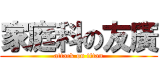 家庭科の友廣 (attack on titan)