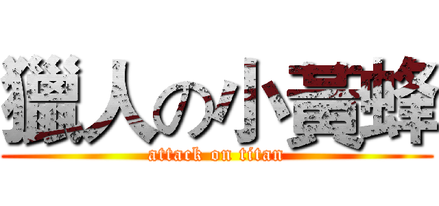 獵人の小黃蜂 (attack on titan)