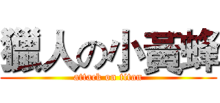 獵人の小黃蜂 (attack on titan)