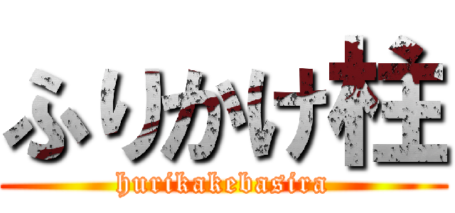 ふりかけ柱 (hurikakebasira)