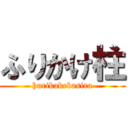 ふりかけ柱 (hurikakebasira)