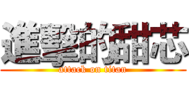 進擊的甜芯 (attack on titan)