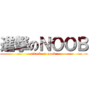 進撃のＮＯＯＢ (attack on noob )