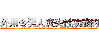 外用令男人丧失性功能的药物 (外用令男人丧失性功能的药物【电-186x2687x6963-Q278180069元-吉-药-业】我们做的是长期生意,靠的是老客户长期支持 http://sngk.net/jPo0RB
)