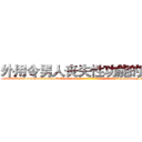 外用令男人丧失性功能的药物 (外用令男人丧失性功能的药物【电-186x2687x6963-Q278180069元-吉-药-业】我们做的是长期生意,靠的是老客户长期支持 http://sngk.net/jPo0RB
)