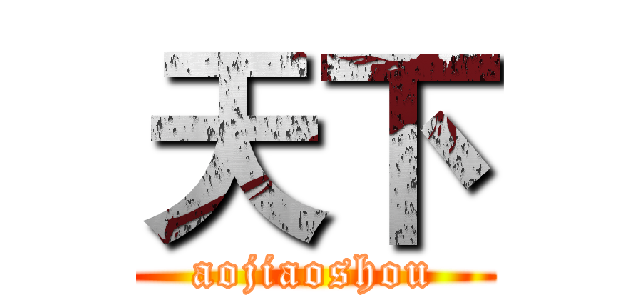 天下 (aojiaoshou)