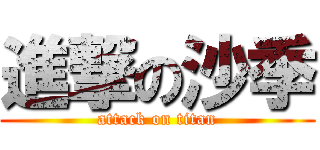 進撃の沙季 (attack on titan)