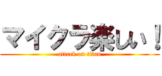 マイクラ楽しい！ (attack on titan)