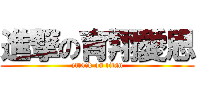 進撃の育翔愛思 (attack on titan)