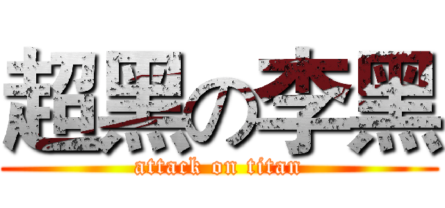 超黑の李黑 (attack on titan)