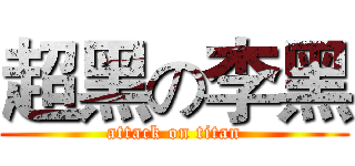 超黑の李黑 (attack on titan)