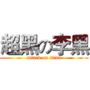 超黑の李黑 (attack on titan)