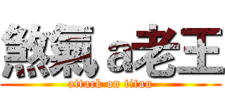 煞氣ａ老王 (attack on titan)