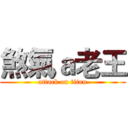 煞氣ａ老王 (attack on titan)