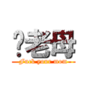 또老母 (Fuck your mom)