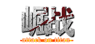 崛战 (attack on titan)