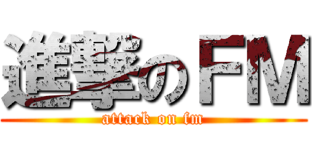 進撃のＦＭ (attack on fm)